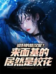 说好的糙汉呢?来面基的居然是校花小说阅读