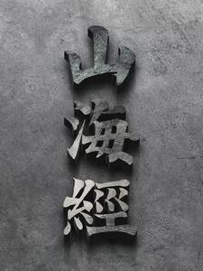新山海经外传阅读小说阅读