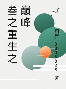 叁之重生之巅峰最新小说阅读