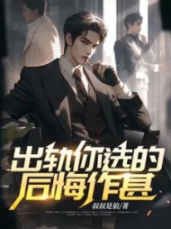 出轨你选的后悔作甚阅读小说阅读