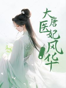 大唐医妃风华(姜怡竹)阅读