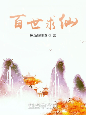 百世求仙小说阅读