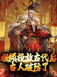 视频投放古代后,古人破防了鸣竹小说阅读
