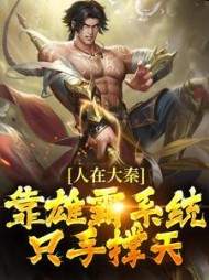 人在大秦靠雄霸系统只手撑天苏尘小说阅读