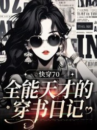 快穿70:全能天才的穿书日记最新小说阅读