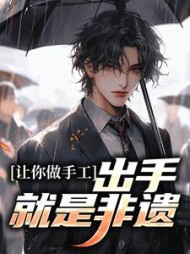 让你做手工出手就是非遗白枫