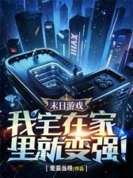 末日游戏：我宅在家里就变强小说阅读