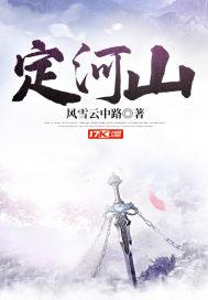 定河山小说阅读