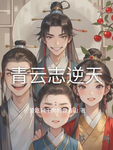 青云志逆天李云苏瑾阅读小说阅读
