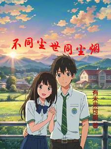 不同尘世同尘烟江大随