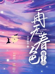 再无春色度千山沈清欢阅读