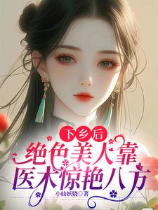 下乡后，绝色美人靠医术惊艳八方小说阅读