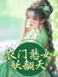 农门憨女妖翻天方雨桐
