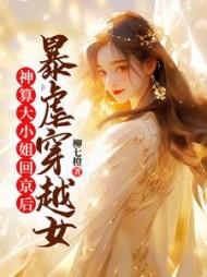 神算大小姐回京后,暴虐穿越女阅读