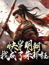 快穿明朝:我成了朱祁钰无弹窗小说阅读