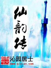 仙韵传小说阅读