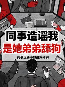 同事造谣我是她弟弟的舔狗+后续