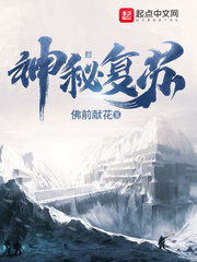 神秘复苏小说阅读