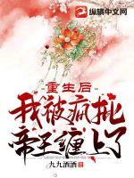 重生后我被疯批帝王缠上了小说阅读