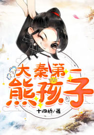 大秦第一熊孩子小说阅读