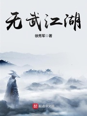 无武江湖小说阅读