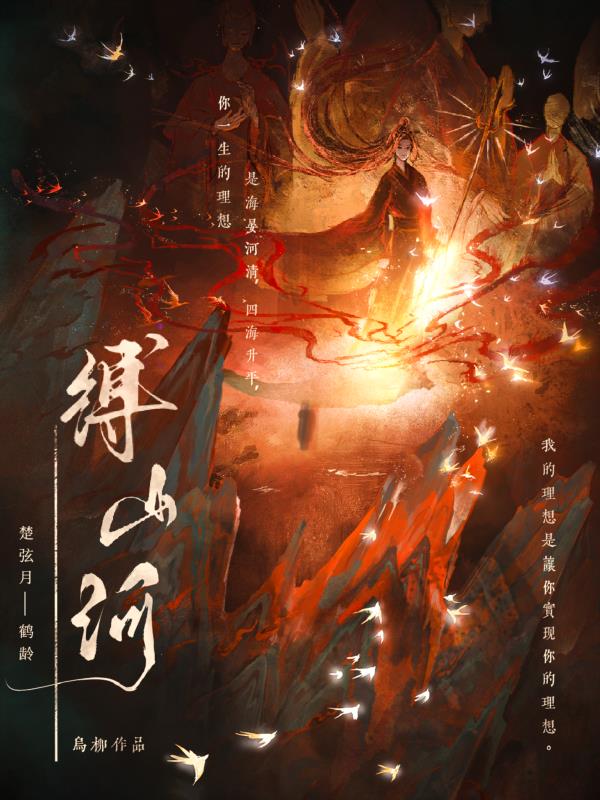 缚山河(乌柳)阅读