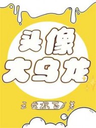 头像大乌龙江嘉小说阅读
