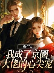 重生后我成了京圈大佬的心尖宠小说阅读