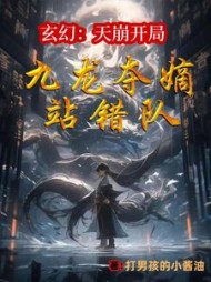 玄幻：天崩开局，九龙夺嫡站错队阅读