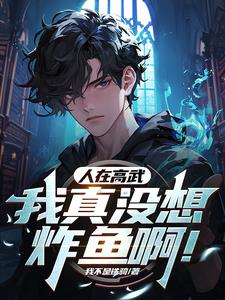 人在高武:我真没想炸鱼啊姜昊小说阅读
