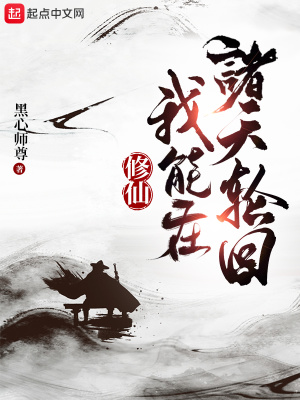 修仙：我能在诸天轮回小说阅读