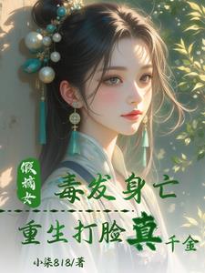 假嫡女毒发身亡,重生打脸真千金完结版