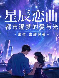 星辰恋曲:都市逐梦的爱与光最新