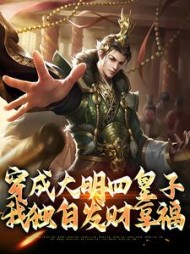 穿成大明四皇子,我独自发财享福阅读小说阅读
