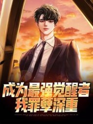 成为最强觉醒者,我罪孽深重精彩小说阅读