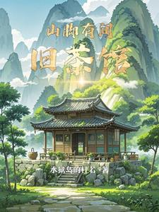 山脚有间旧茶馆江小川小说阅读