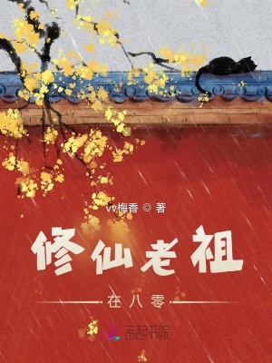 修仙老祖在八零小说阅读