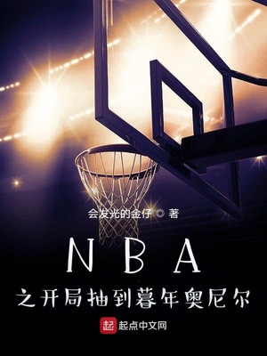 NBA之开局抽到暮年奥尼尔小说阅读