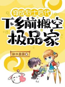 穿成烈士后代，下乡前搬空极品家最新小说阅读