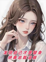 发现自己才是替身，绝美总裁泪崩最新小说阅读