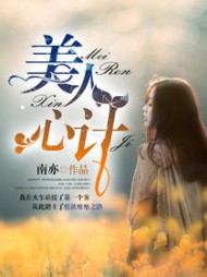美人心计阅读小说阅读
