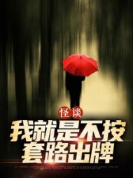 怪谈我就是不按套路出牌(严于)小说阅读