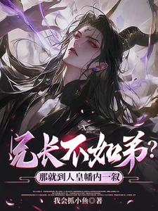 兄长不如弟？那就到人皇幡内一叙阅读小说阅读