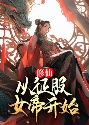 修仙:从征服女帝开始雪白馒头著小说阅读