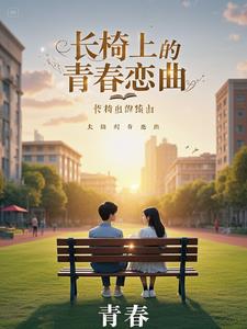 长椅上的青春恋曲小说阅读