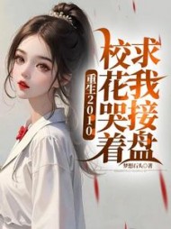 重生2010：校花哭着求我接盘最新小说阅读