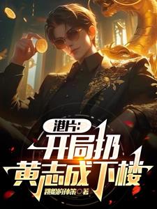 港片:开局扔黄志成下楼刘一贯