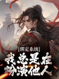 绑定系统我总是在扮演他人刘宇小说阅读