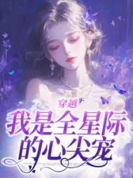 穿越:我是全星际的心尖宠小说阅读