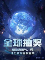 全球抽奖:都是靠运气,凭什么就你百发百中小说阅读